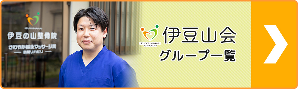 グループ院一覧