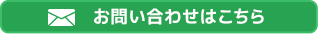 お問い合わせはこちら