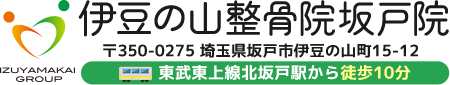 伊豆の山整骨院坂戸院