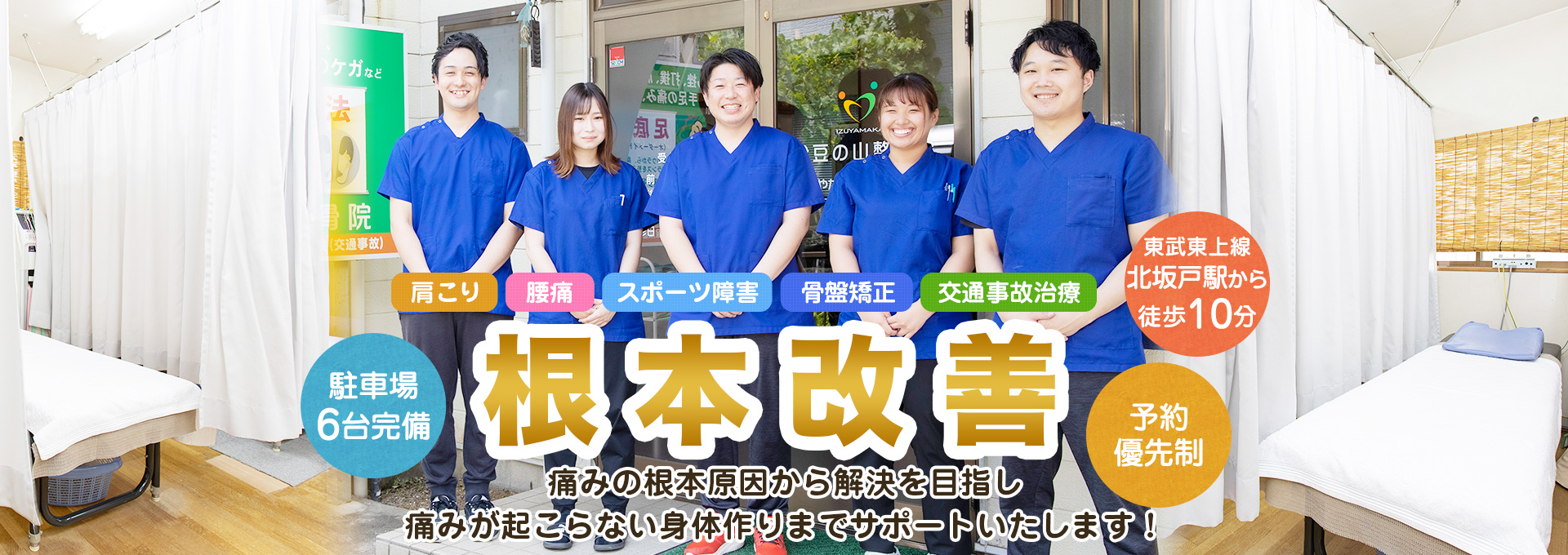 東武東上線北坂戸駅から徒歩10分の整骨院|伊豆の山整骨院坂戸院