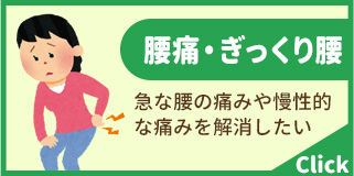 腰痛・ぎっくり腰