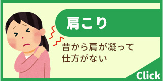 肩こり