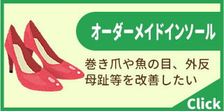 オーダーメイドインソール