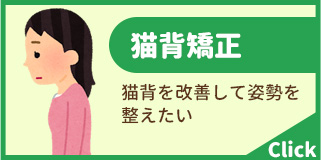 猫背矯正