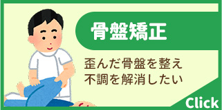 骨盤矯正