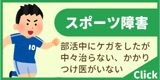 スポーツ障害